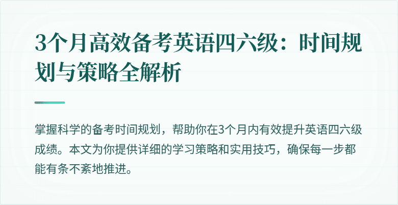 3个月高效备考英语四六级:时间规划与策略全解析