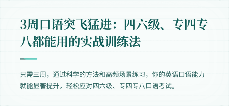 3周口语突飞猛进:四六级、专四专八都能用的实战训练法