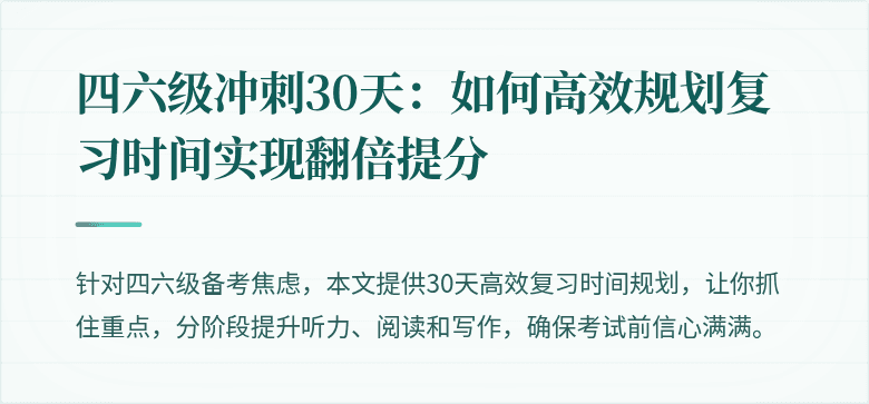 四六级冲刺30天:如何高效规划复习时间实现翻倍提分