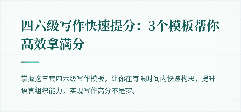 四六级写作快速提分:3个模板帮你高效拿满分
