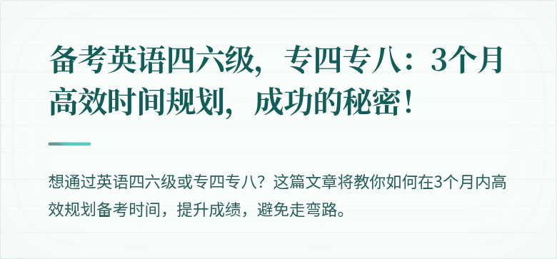 备考英语四六级,专四专八:3个月高效时间规划,成功的秘密!