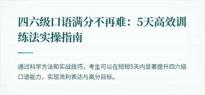 四六级口语满分不再难:5天高效训练法实操指南