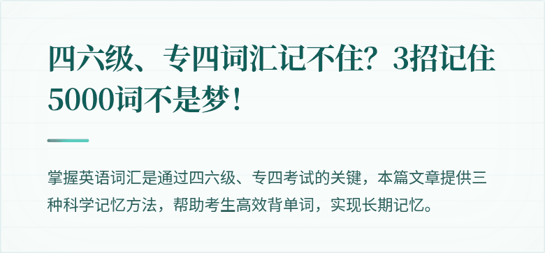 四六级、专四词汇记不住?3招记住5000词不是梦!
