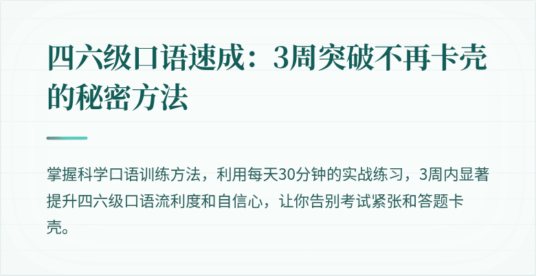 四六级口语速成:3周突破不再卡壳的秘密方法
