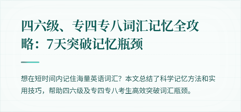四六级、专四专八词汇记忆全攻略:7天突破记忆瓶颈