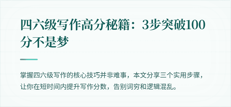 四六级写作高分秘籍:3步突破100分不是梦