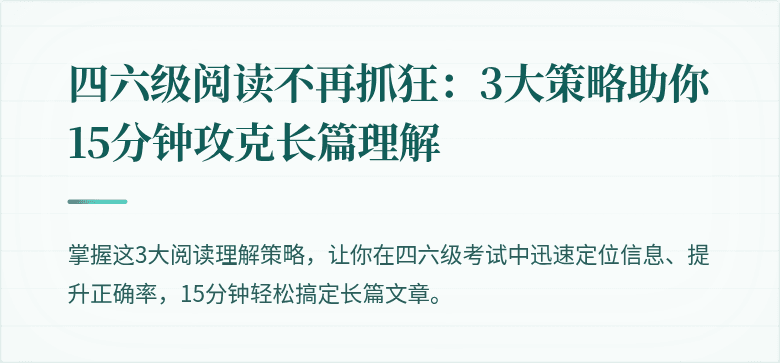 四六级阅读不再抓狂:3大策略助你15分钟攻克长篇理解