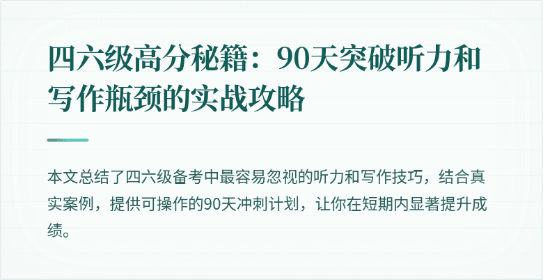 四六级高分秘籍:90天突破听力和写作瓶颈的实战攻略