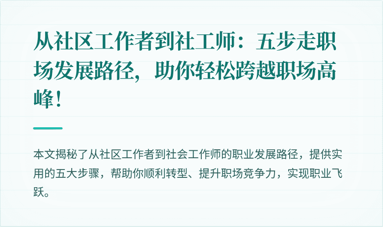 从社区工作者到社工师:五步走职场发展路径,助你轻松跨越职场高峰!