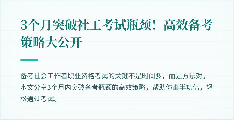 3个月突破社工考试瓶颈!高效备考策略大公开