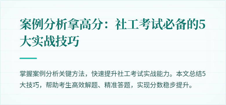 案例分析拿高分：社工考试必备的5大实战技巧