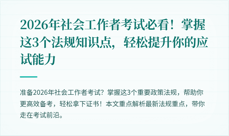2026年社会工作者考试必看!掌握这3个法规知识点,轻松提升你的应试能力