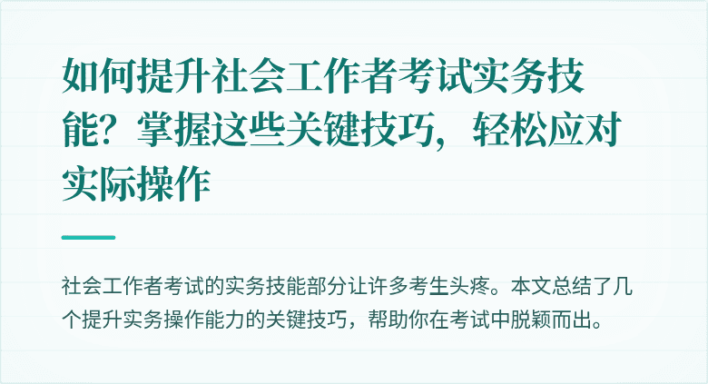 如何提升社会工作者考试实务技能?掌握这些关键技巧,轻松应对实际操作