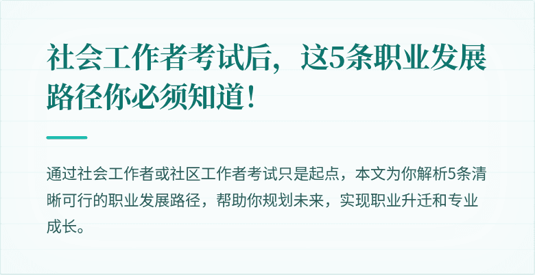 社会工作者考试后,这5条职业发展路径你必须知道!