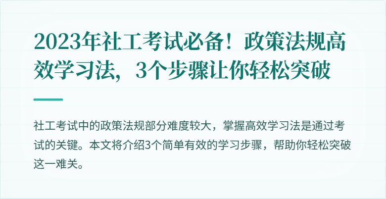 2023年社工考试必备!政策法规高效学习法,3个步骤让你轻松突破