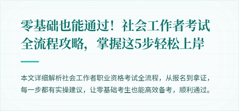 零基础也能通过!社会工作者考试全流程攻略,掌握这5步轻松上岸