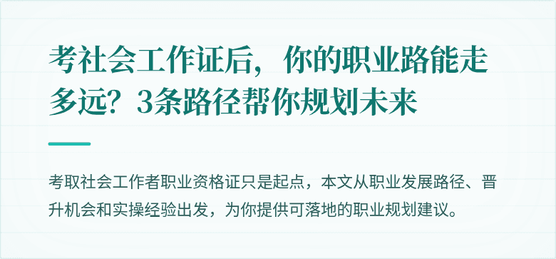考社会工作证后,你的职业路能走多远?3条路径帮你规划未来