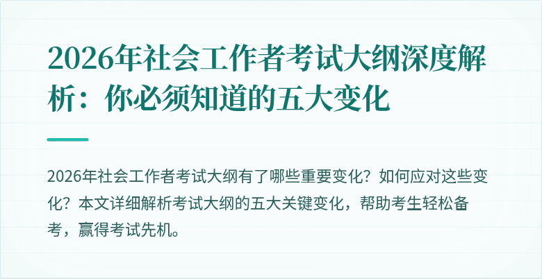 2026年社会工作者考试大纲深度解析：你必须知道的五大变化