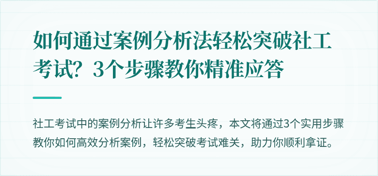 如何通过案例分析法轻松突破社工考试?3个步骤教你精准应答