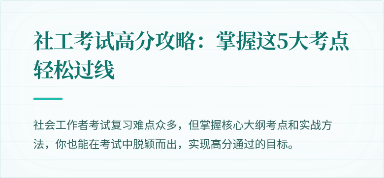 社工考试高分攻略:掌握这5大考点轻松过线