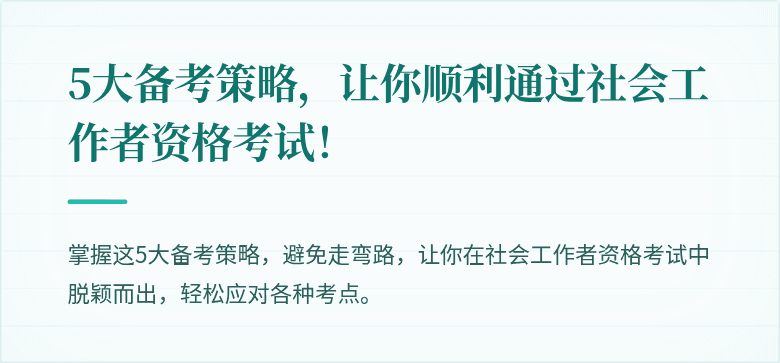 5大备考策略,让你顺利通过社会工作者资格考试!