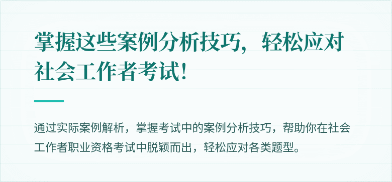 掌握这些案例分析技巧，轻松应对社会工作者考试！