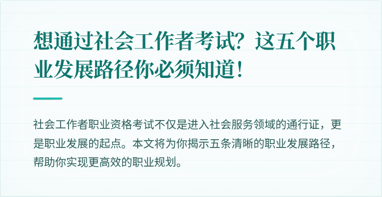 想通过社会工作者考试？这五个职业发展路径你必须知道！