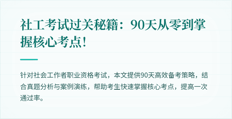 社工考试过关秘籍：90天从零到掌握核心考点！