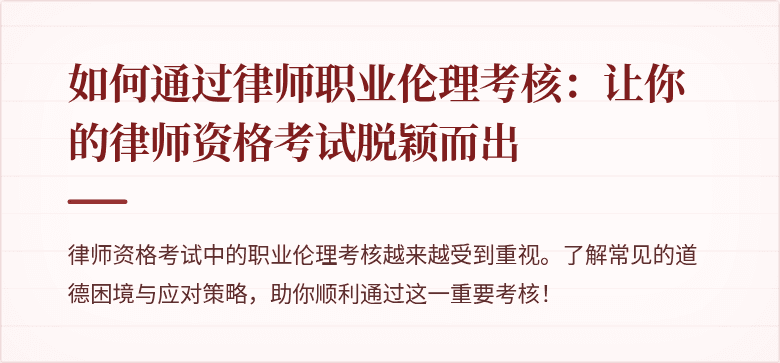 如何通过律师职业伦理考核:让你的律师资格考试脱颖而出