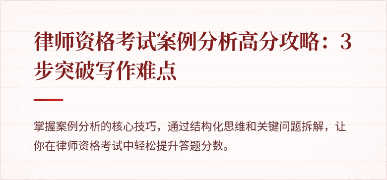 律师资格考试案例分析高分攻略:3步突破写作难点