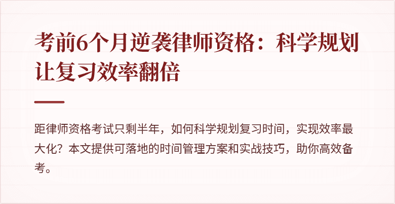 考前6个月逆袭律师资格:科学规划让复习效率翻倍