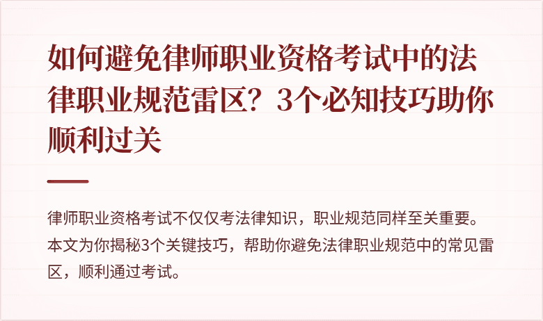 如何避免律师职业资格考试中的法律职业规范雷区?3个必知技巧助你顺利过关