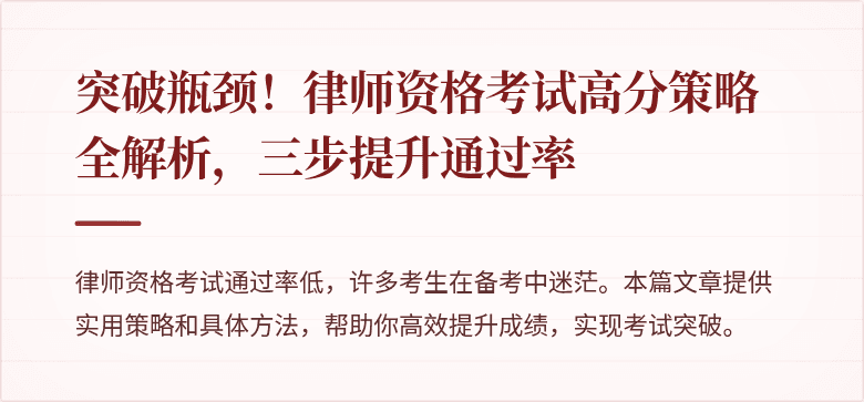 突破瓶颈！律师资格考试高分策略全解析，三步提升通过率