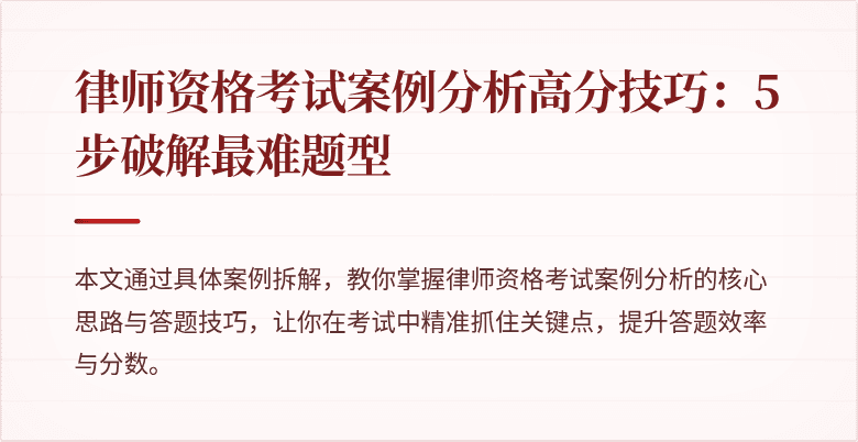律师资格考试案例分析高分技巧:5步破解最难题型