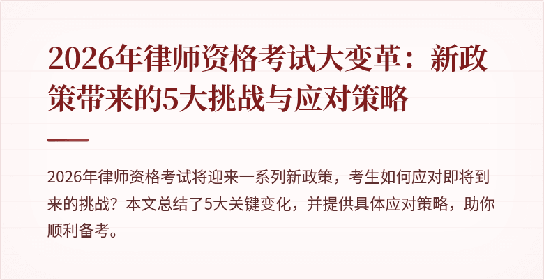 2026年律师资格考试大变革：新政策带来的5大挑战与应对策略