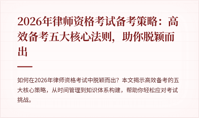 2026年律师资格考试备考策略：高效备考五大核心法则，助你脱颖而出