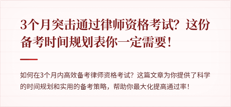 3个月突击通过律师资格考试？这份备考时间规划表你一定需要！