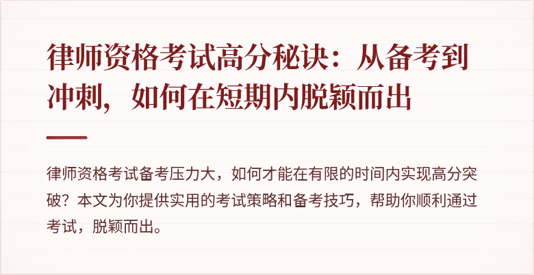 律师资格考试高分秘诀：从备考到冲刺，如何在短期内脱颖而出