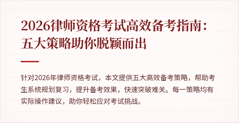 2026律师资格考试高效备考指南:五大策略助你脱颖而出