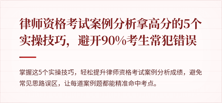 律师资格考试案例分析拿高分的5个实操技巧，避开90%考生常犯错误