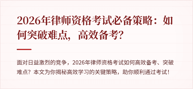 2026年律师资格考试必备策略:如何突破难点,高效备考?
