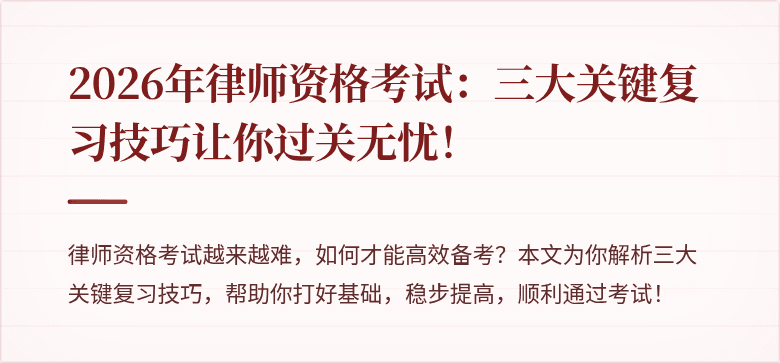 2026年律师资格考试:三大关键复习技巧让你过关无忧!