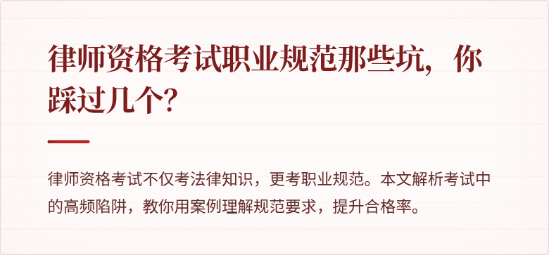 律师资格考试职业规范那些坑，你踩过几个？