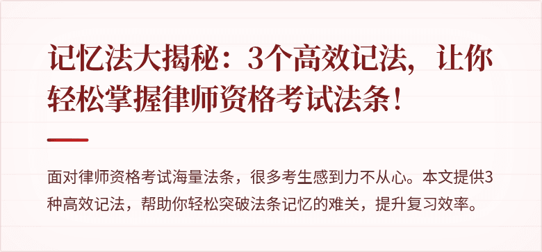 记忆法大揭秘:3个高效记法,让你轻松掌握律师资格考试法条!