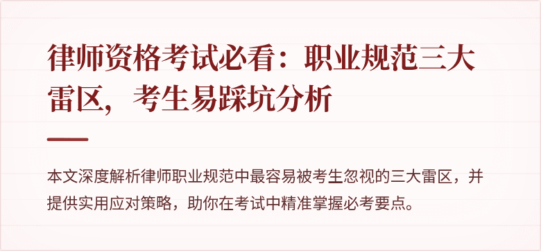 律师资格考试必看：职业规范三大雷区，考生易踩坑分析