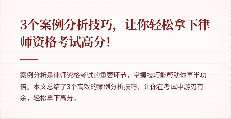 3个案例分析技巧,让你轻松拿下律师资格考试高分!