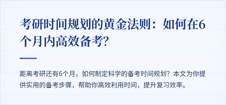 考研时间规划的黄金法则：如何在6个月内高效备考？