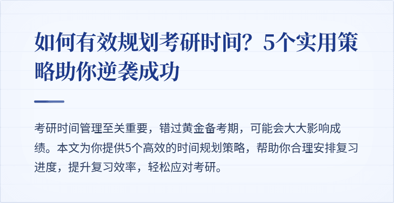 如何有效规划考研时间？5个实用策略助你逆袭成功