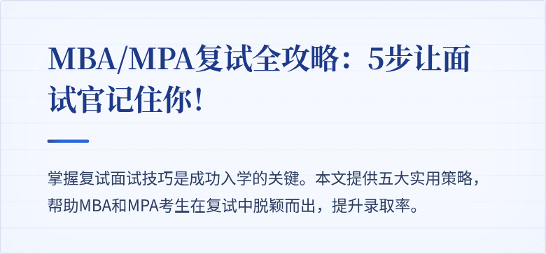 MBA/MPA复试全攻略：5步让面试官记住你！