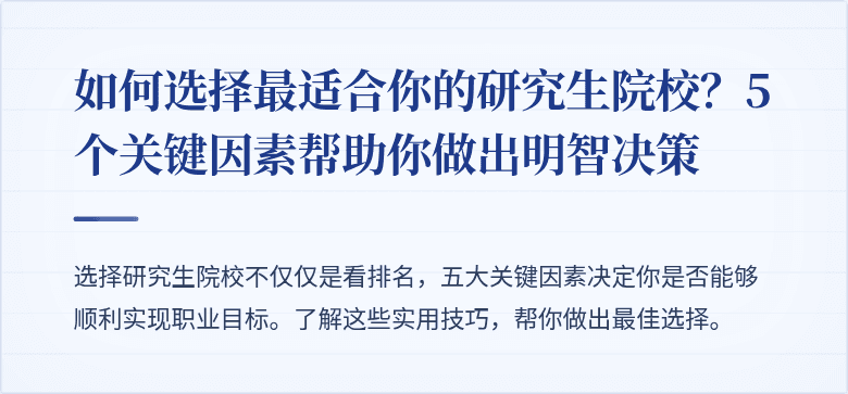 如何选择最适合你的研究生院校?5个关键因素帮助你做出明智决策